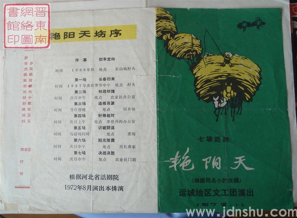 1972年：运城地区文工团演出七场话剧《艳阳天》