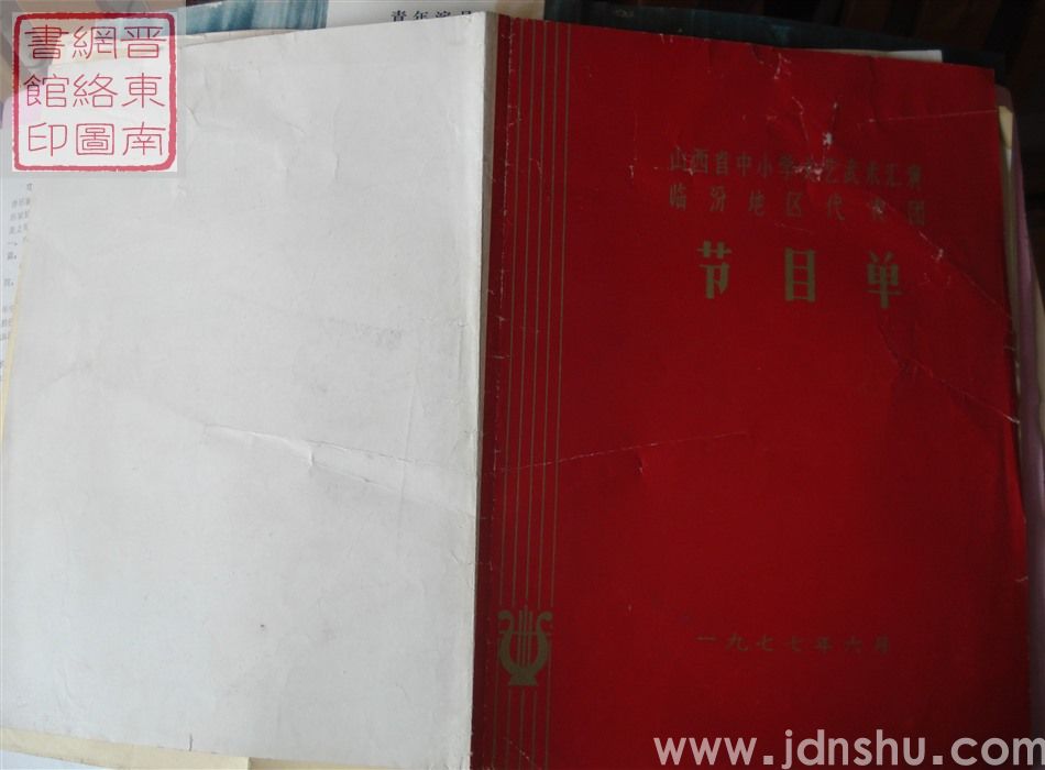 1977年：山西省中小学文艺武术汇演临汾地区代表团节目单