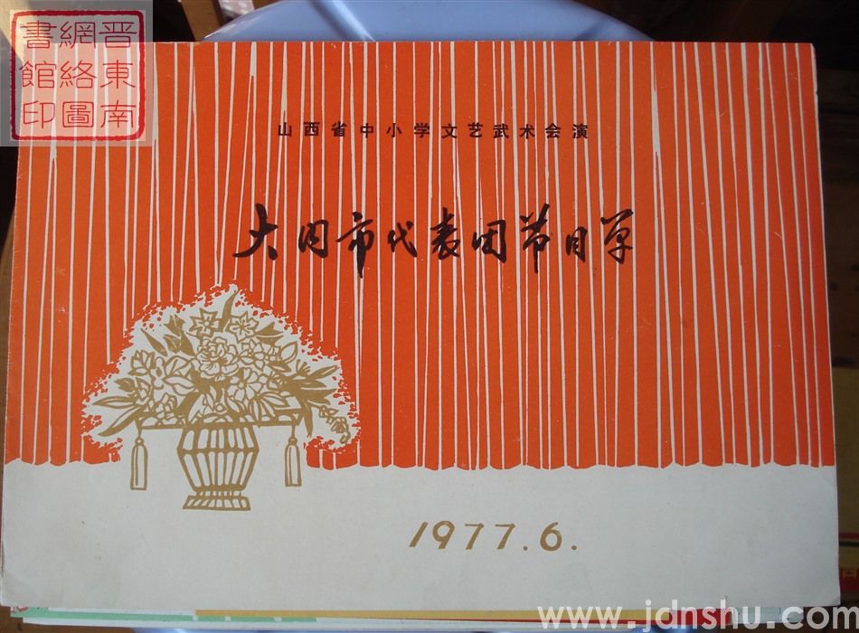 1977年：山西省中小学文艺武术汇演大同市代表团节目单