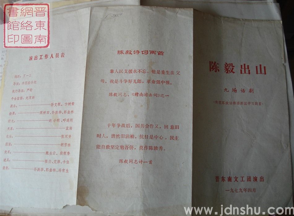 1979年：晋东南文工团演出九场话剧《陈毅出山》