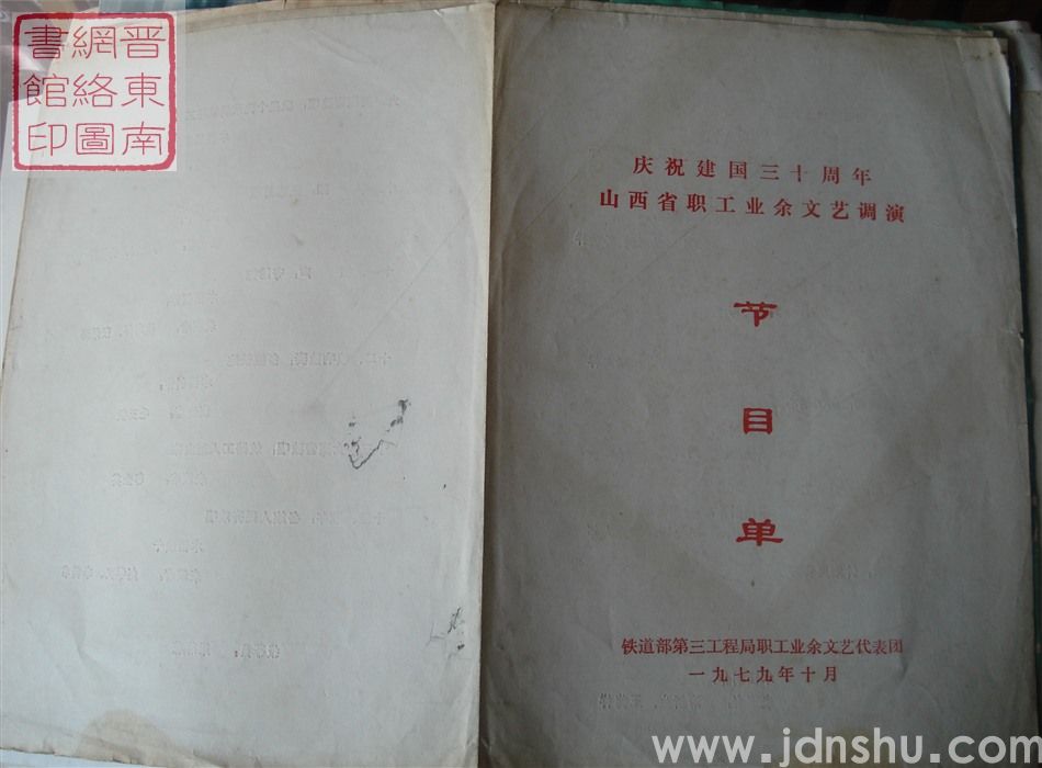 1979年：庆祝建国三十周年山西省职工业余文艺调演铁道部第三工程局职工业余文艺代表团演出节目单