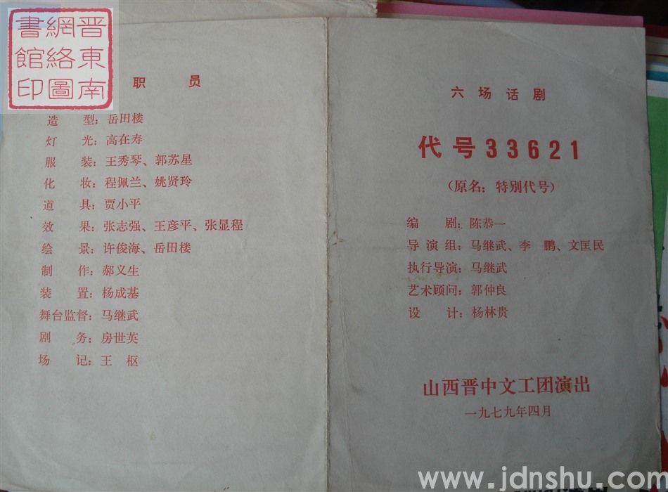 1979年：山西晋中文工团演出六场话剧《代号33621》（原名《特别代号》）