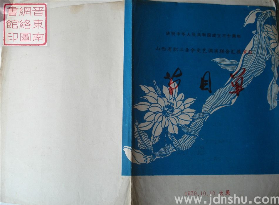 1979年：庆祝建国三十周年山西省职工业余文艺调演联合汇报演出节目单