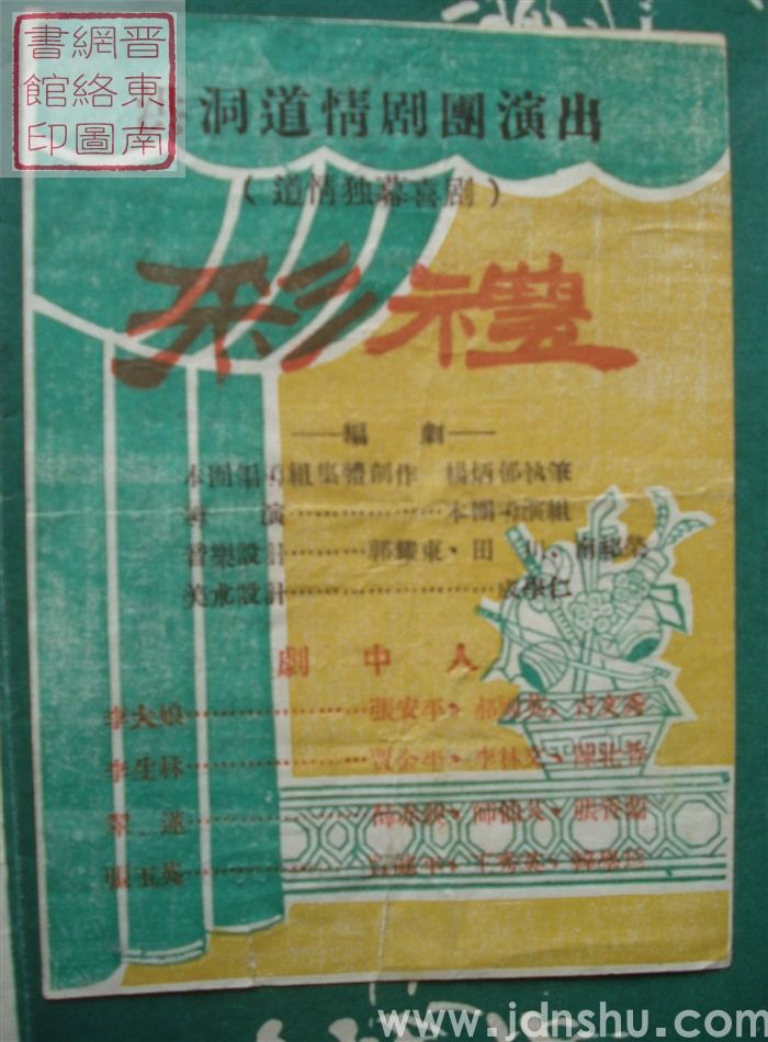 洪洞道情剧团演出（道情独幕喜剧）《彩礼》