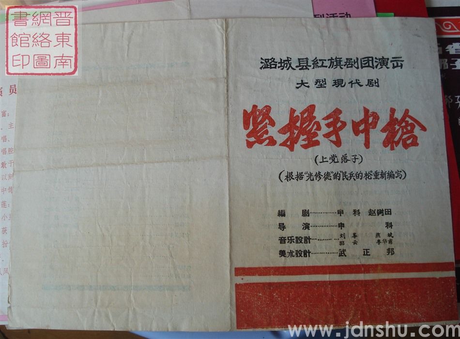 潞城县红旗剧团演出大型现代剧《紧握手中枪》（上党落子）