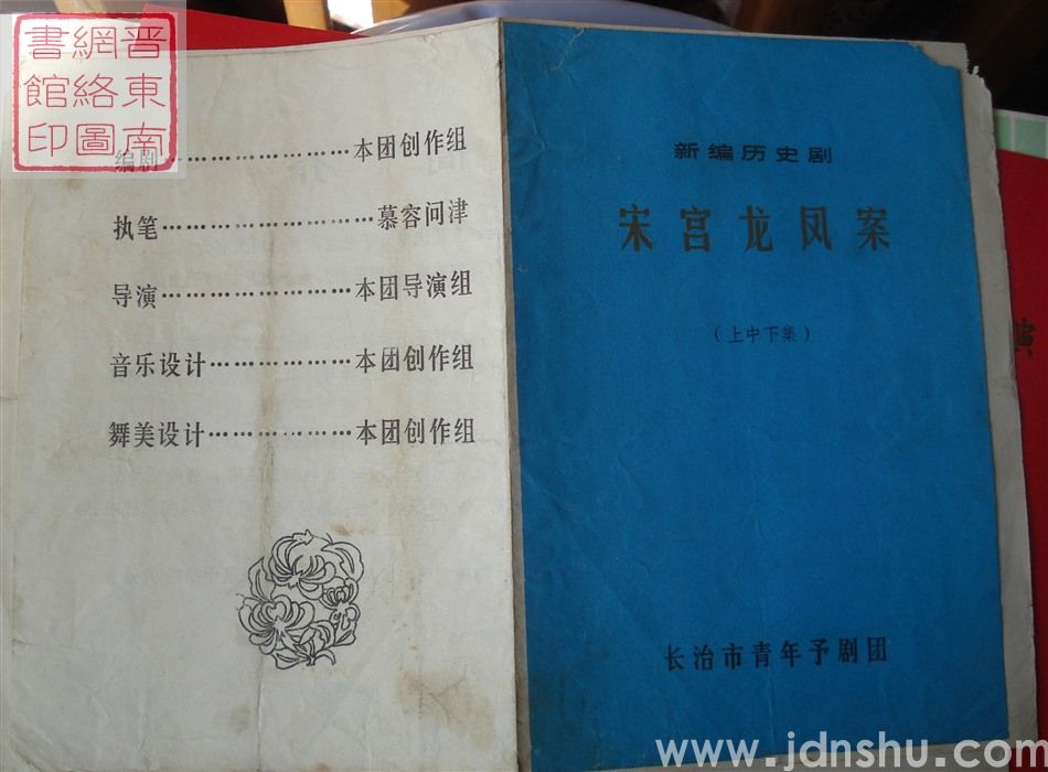 长治市青年豫剧团演出新编历史剧《宋宫龙凤案》（上中下集）