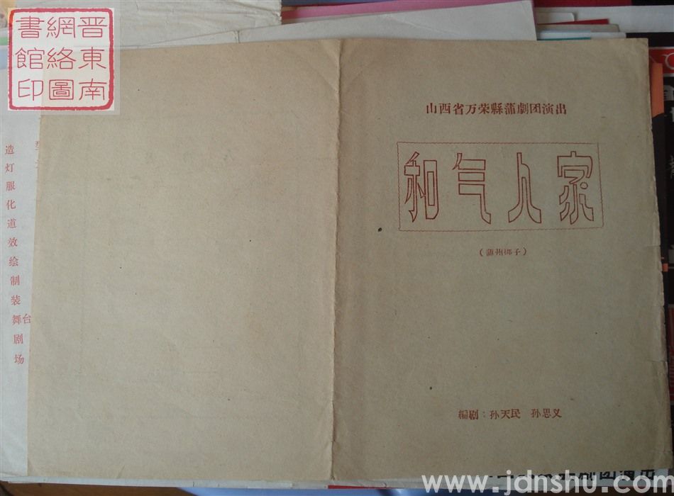 山西省万荣县蒲剧团演出《和气人家》（蒲州梆子）