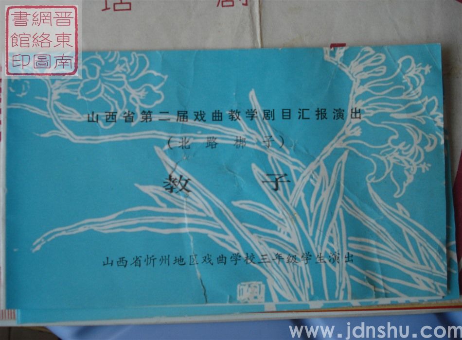 1983年：山西省第二届戏曲教学剧目汇报演出山西省忻州地区戏曲学校三年级学生演出（北路梆子）《教子》