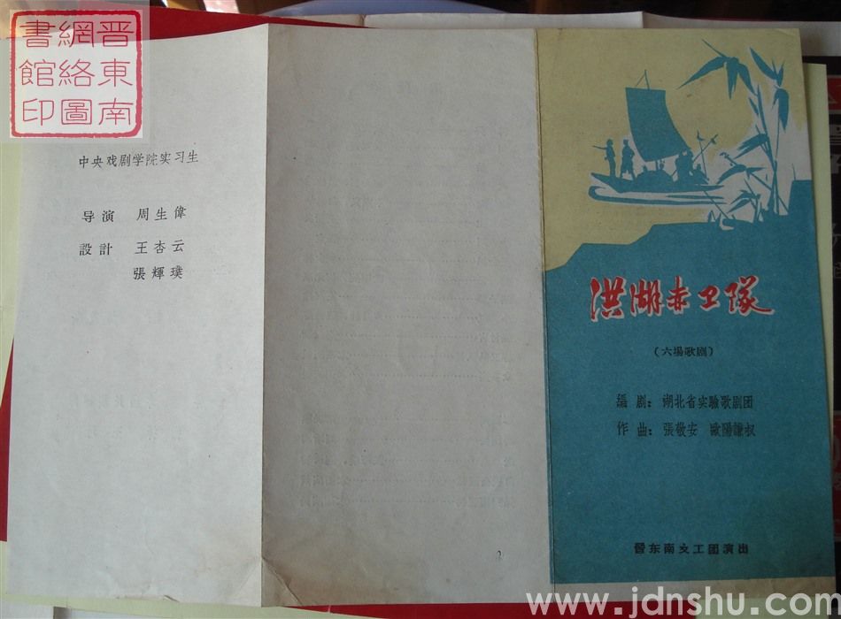 晋东南文工团演出《洪湖赤卫队》（六场歌剧）