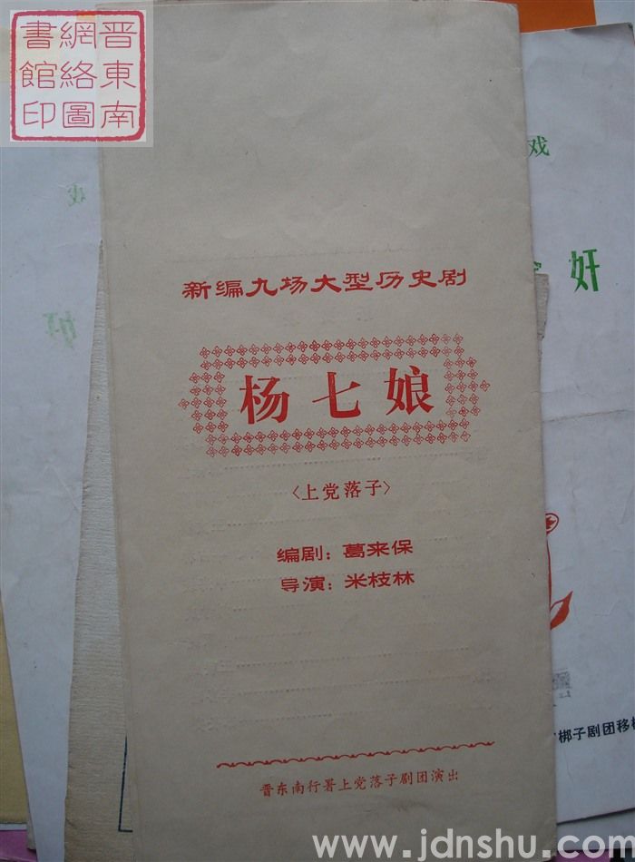 晋东南行署上党落子剧团演出新编九场大型历史剧《杨七娘》（上党落子）