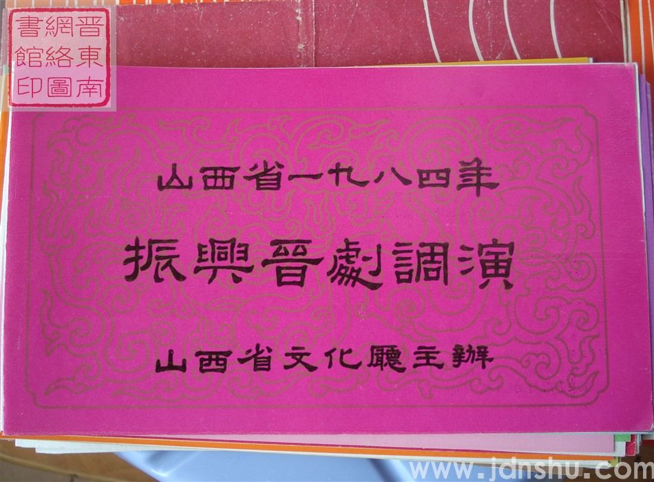 1984年：山西省一九八四年振兴晋剧调演晋东南沁源晋剧团演出六场现代戏《杨飞揭榜》