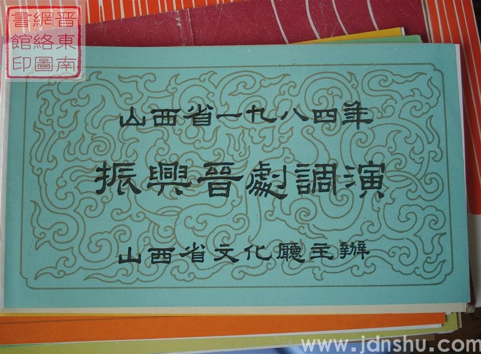 1984年：山西省一九八四年振兴晋剧调演王万梅同志艺术交流演出改编传统戏《教子》