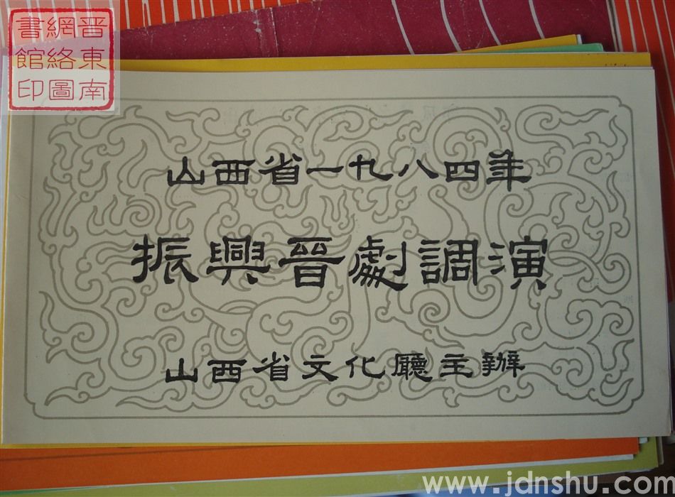 1984年：山西省一九八四年振兴晋剧调演郭凤英老师艺术交流演出《智激张仪》