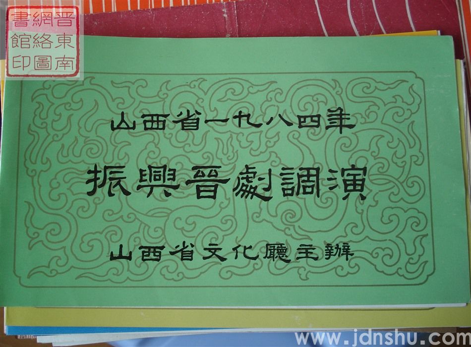 1984年：山西省一九八四年振兴晋剧调演牛桂英、郭凤英老师艺术交流演出《大堂见皇姑》