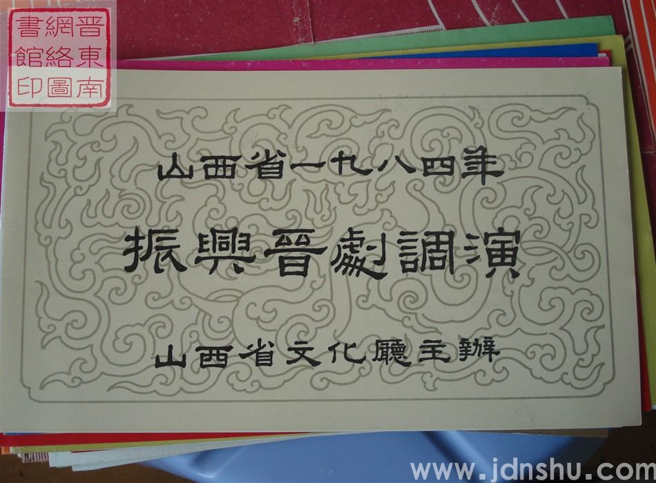 1984年：山西省一九八四年振兴晋剧调演牛桂英老师艺术交流演出《百花点将》