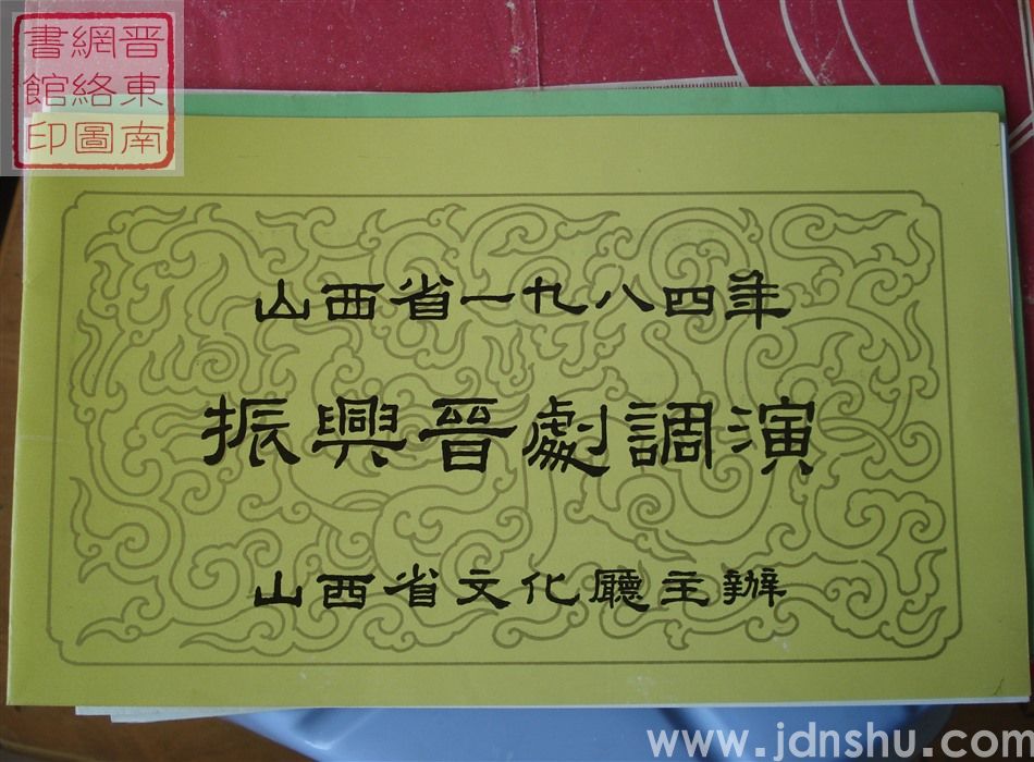 1984年：山西省一九八四年振兴晋剧调演王爱爱、冀萍、张友莲艺术交流演出《算粮》《杀宫》《昭君出塞》