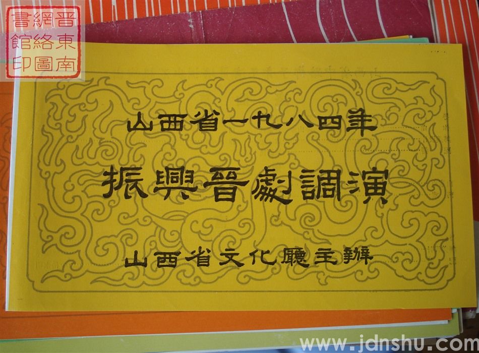 1984年：山西省一九八四年振兴晋剧调演山西省中路梆子青年演员培训班汇报演出《挡马》《见皇姑》《拿高