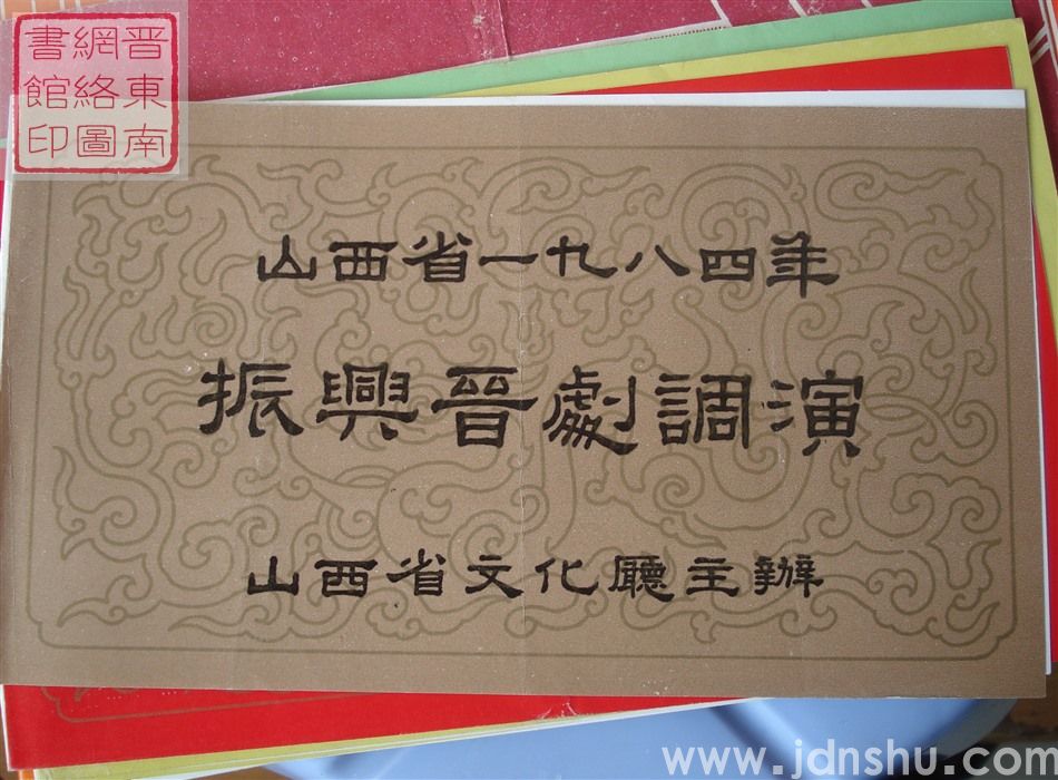 1984年：山西省一九八四年振兴晋剧调演河北省张家口地区演出团演出演出《龙城二娇》