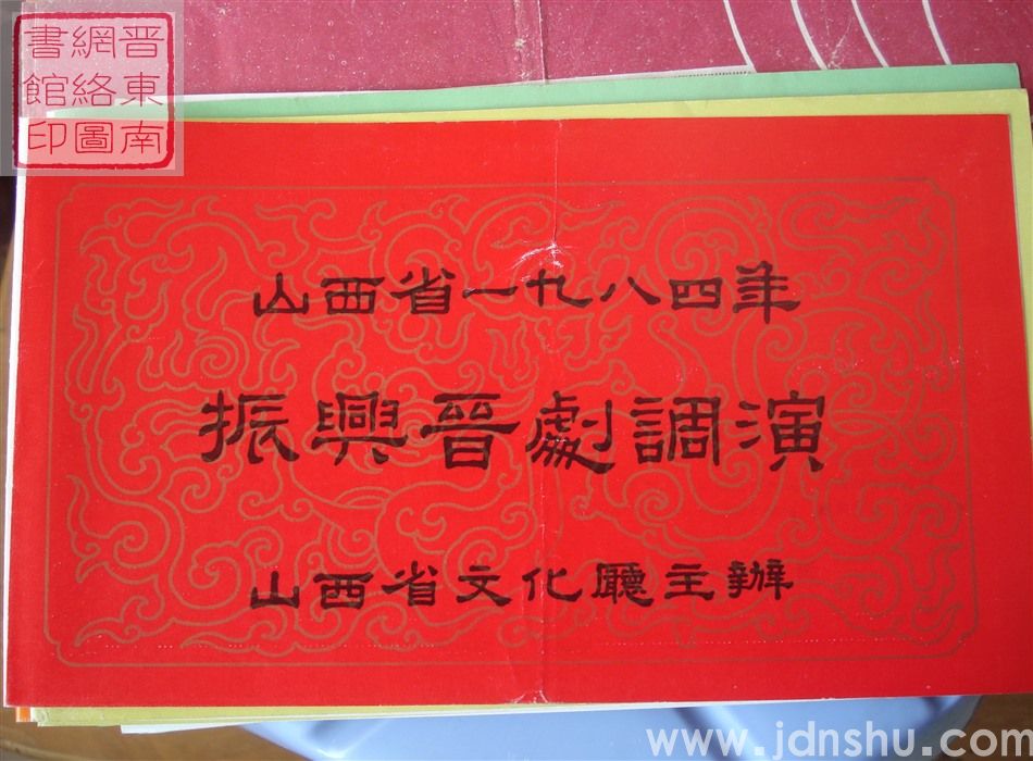 1984年：山西省一九八四年振兴晋剧调演太原市实验晋剧团演出新编历史剧《书生拜将》