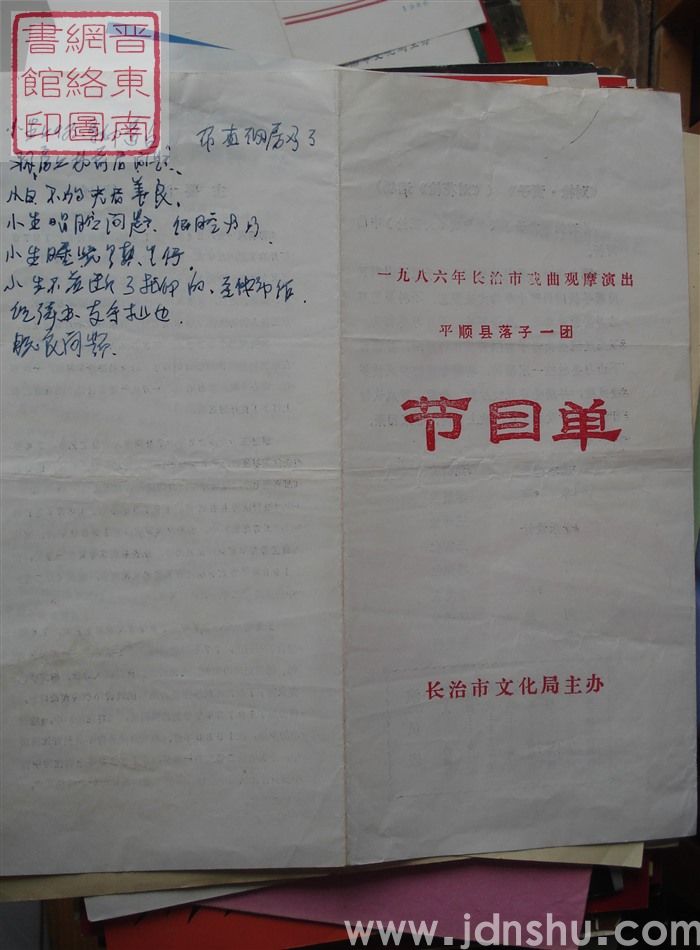 1986年：一九八六年长治市戏曲观摩演出平顺县落子一团演出《对枪·责子》节目单