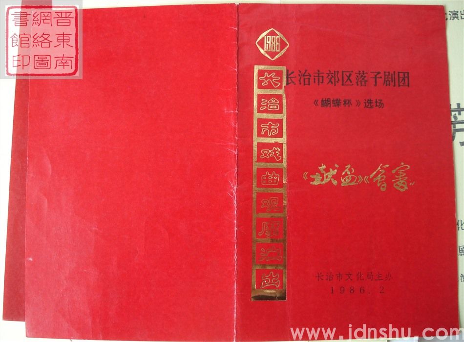 1986年：一九八六年长治市戏曲观摩演出长治市郊区落子剧团演出《蝴蝶杯》选场《献杯》《会审》