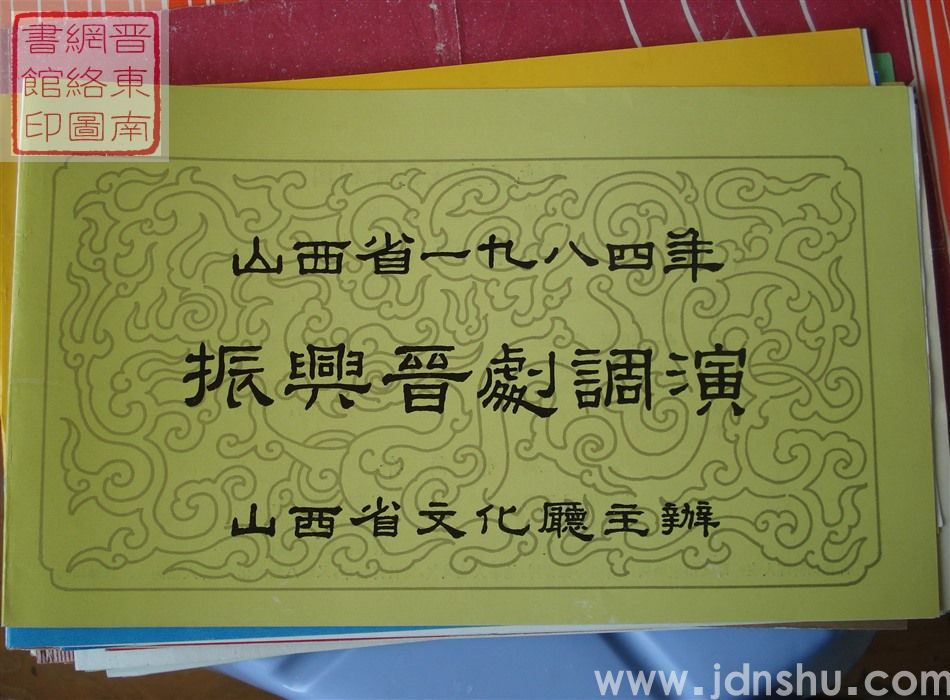 1984年：山西省一九八四年振兴晋剧调演吕梁地区交城县晋剧团演出新编五场晋剧《杏花酒仙》