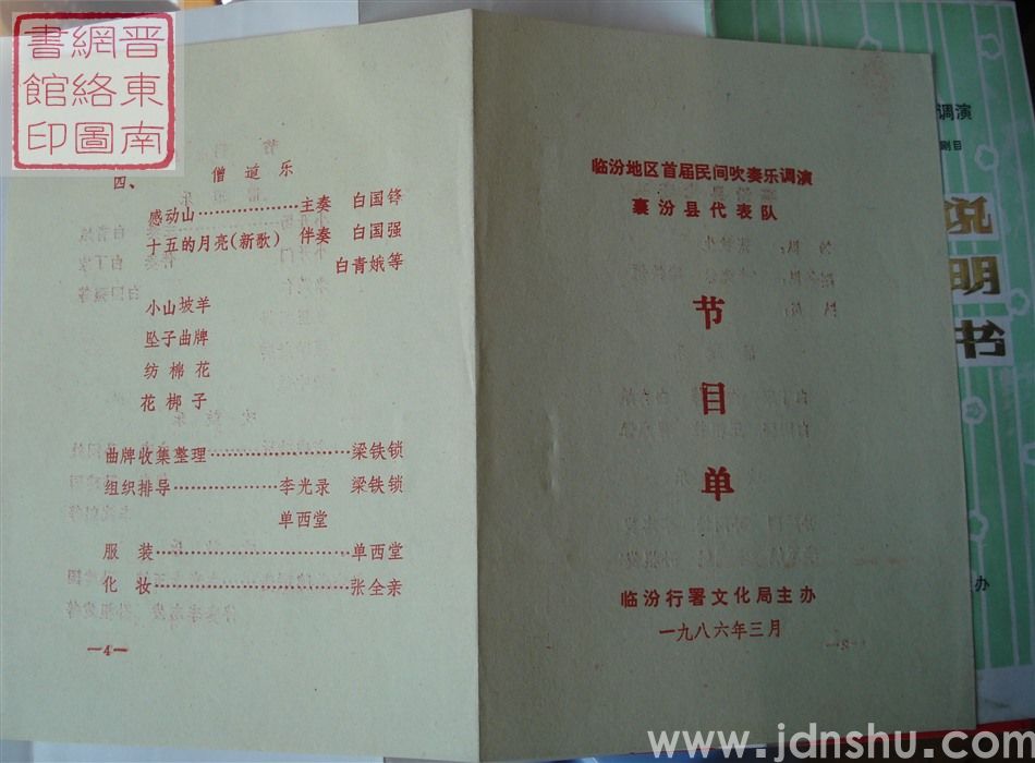 1986年：临汾地区首届民间吹奏乐调演襄汾县代表队节目单