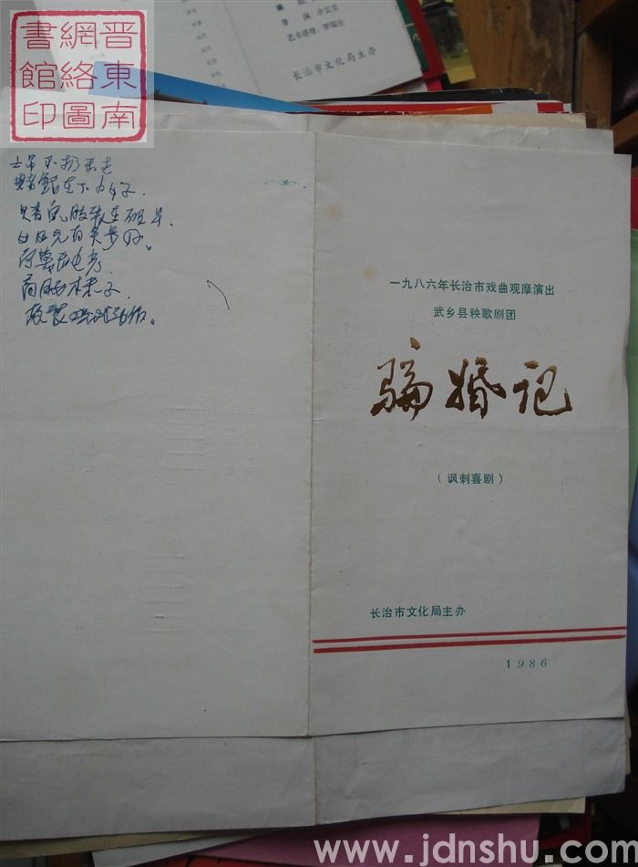 1986年：一九八六年长治市戏曲观摩演出武乡县秧歌剧团演出《骗婚记》（讽刺喜剧）
