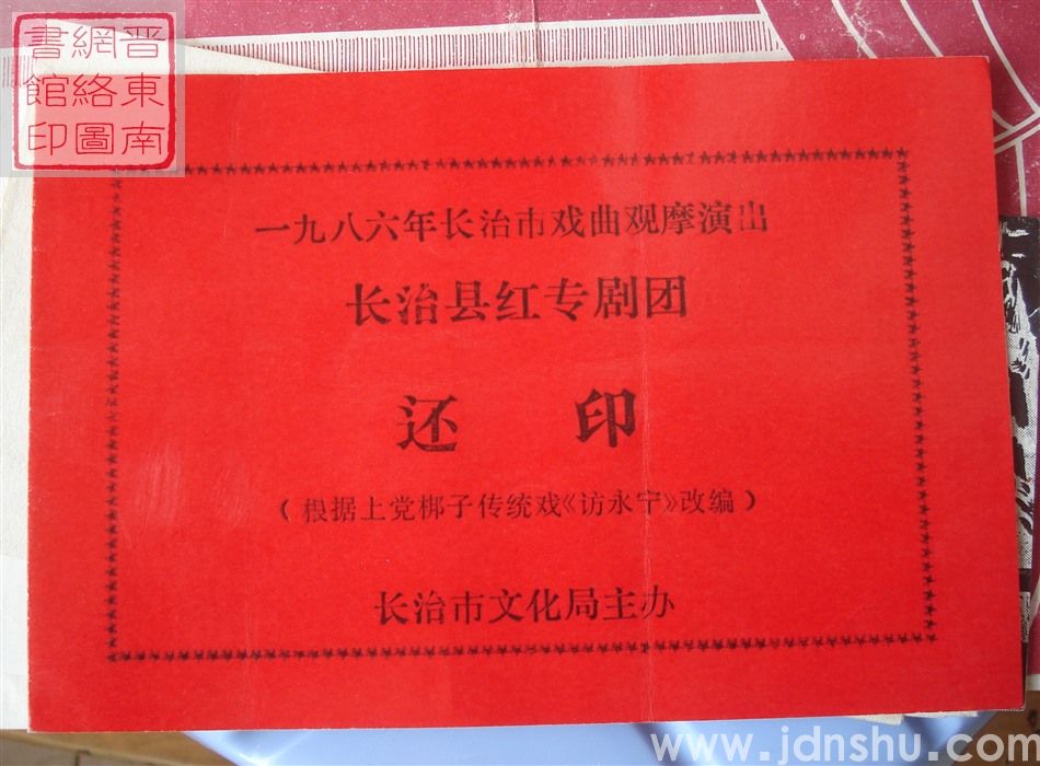 1986年：一九八六年长治市戏曲观摩演出长治县红专剧团演出《还印》