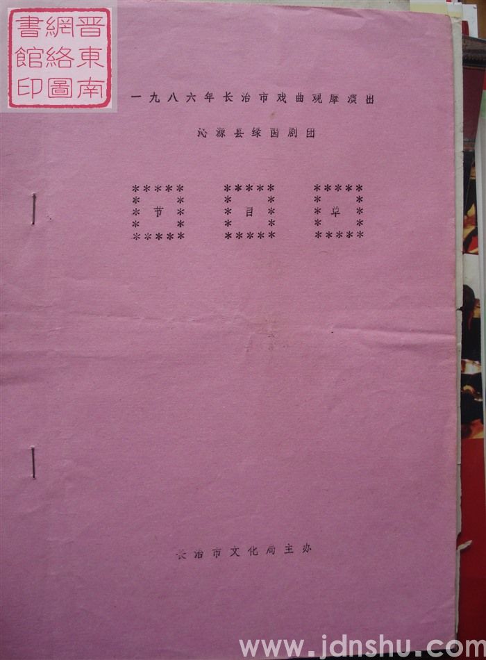 1986年：一九八六年长治市戏曲观摩演出沁源县绿茵剧团演出节目单