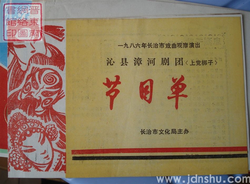 1986年：一九八六年长治市戏曲观摩演出沁县漳河剧团演出（上党梆子）节目单