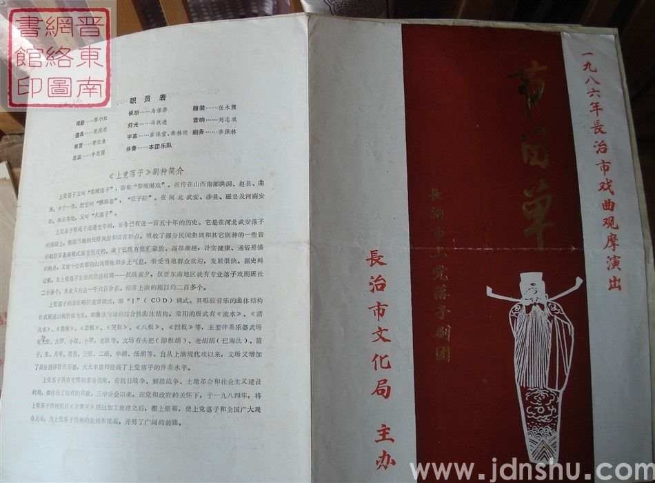 1986年：一九八六年长治市戏曲观摩演出长治市上党落子剧团演出节目单