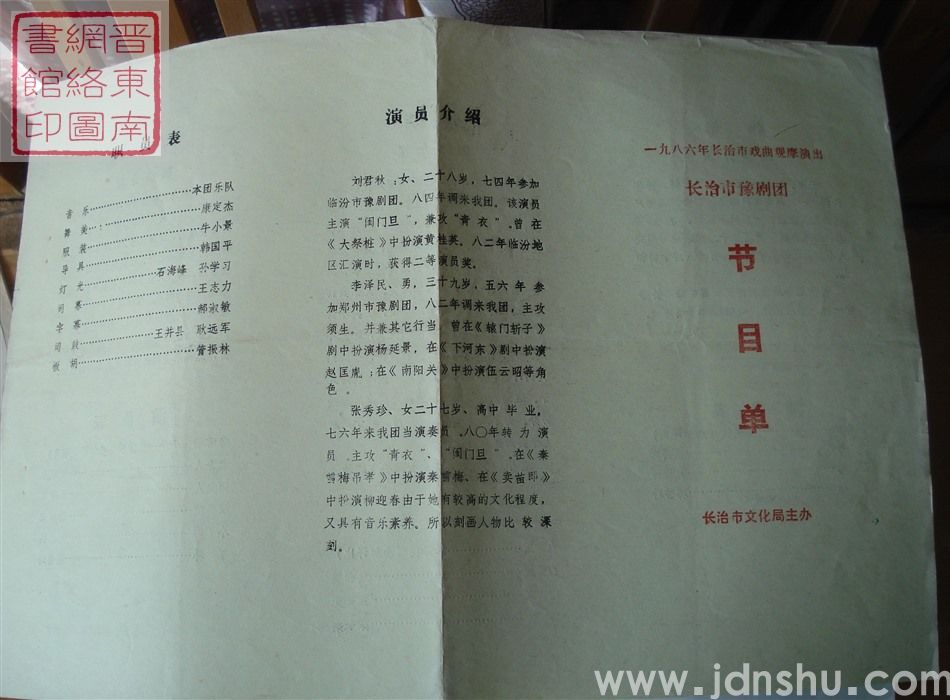 1986年：一九八六年长治市戏曲观摩演出长治市豫剧团演出节目单