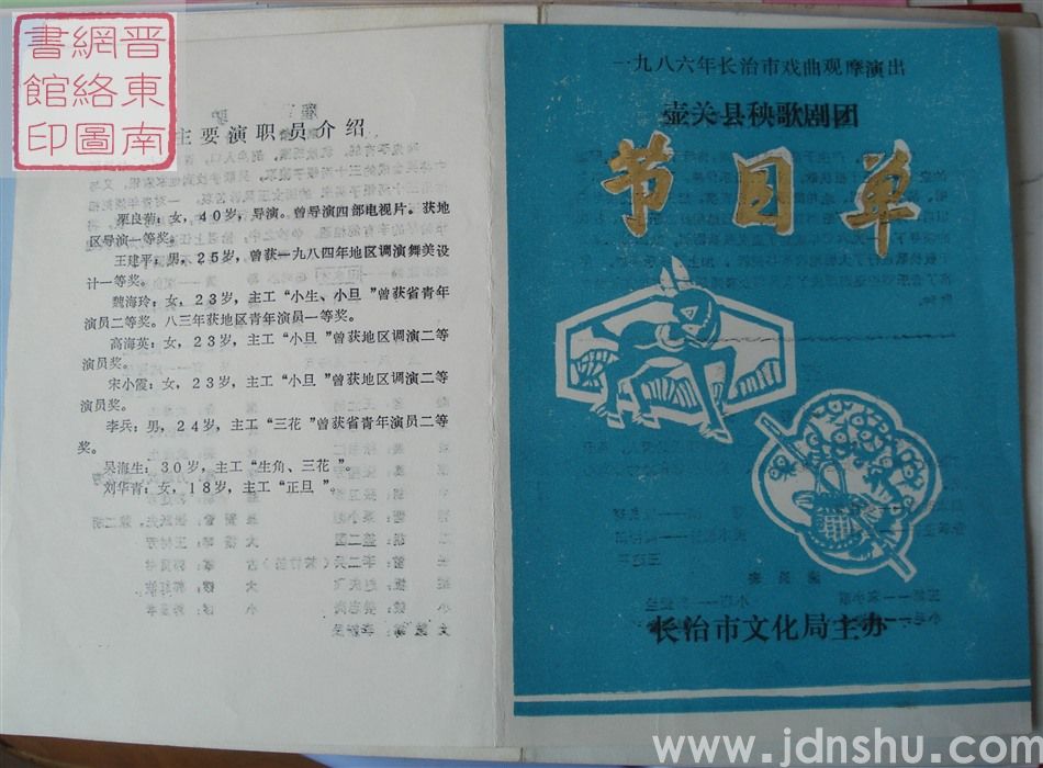 1986年：一九八六年长治市戏曲观摩演出壶关县秧歌剧团演出节目单