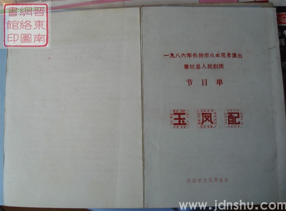 1986年：一九八六年长治市戏曲观摩演出襄垣县人民剧团演出《玉凤配》节目单