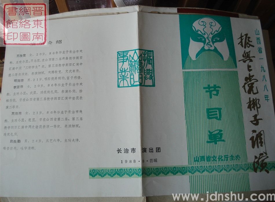 1988年：山西省一九八八年振兴上党梆子调演长治市戏校毕业班演出队演出《九仙台》节目单