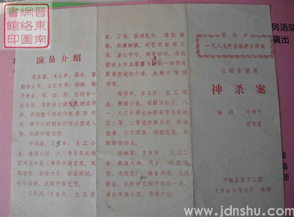1988年：长治市一九八七年自编剧目调演平顺县落子二团演出七场古装剧《神杀案》