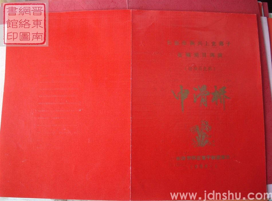 1988年：长治市振兴上党落子自编剧目调演长治市郊区落子剧团演出新编历史剧《中渭桥》