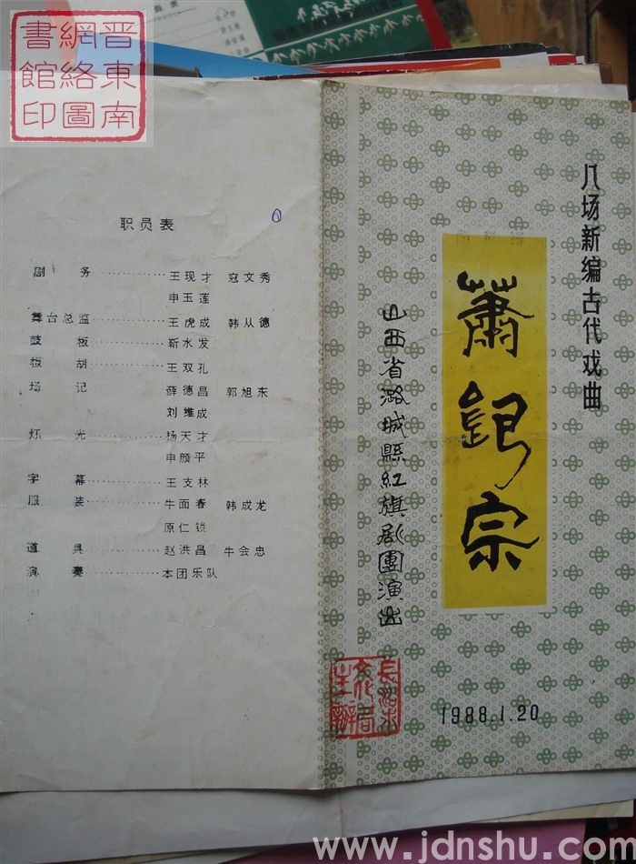 1988年：山西省潞城县红旗剧团演出八场新编古代戏曲《肖银宗》