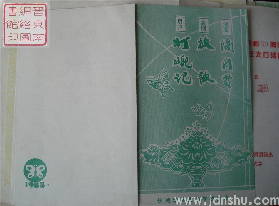 1988年：运城地区戏曲学校演出线腔《隔门贤》、蒲剧《放饭》、眉户《打碗记》