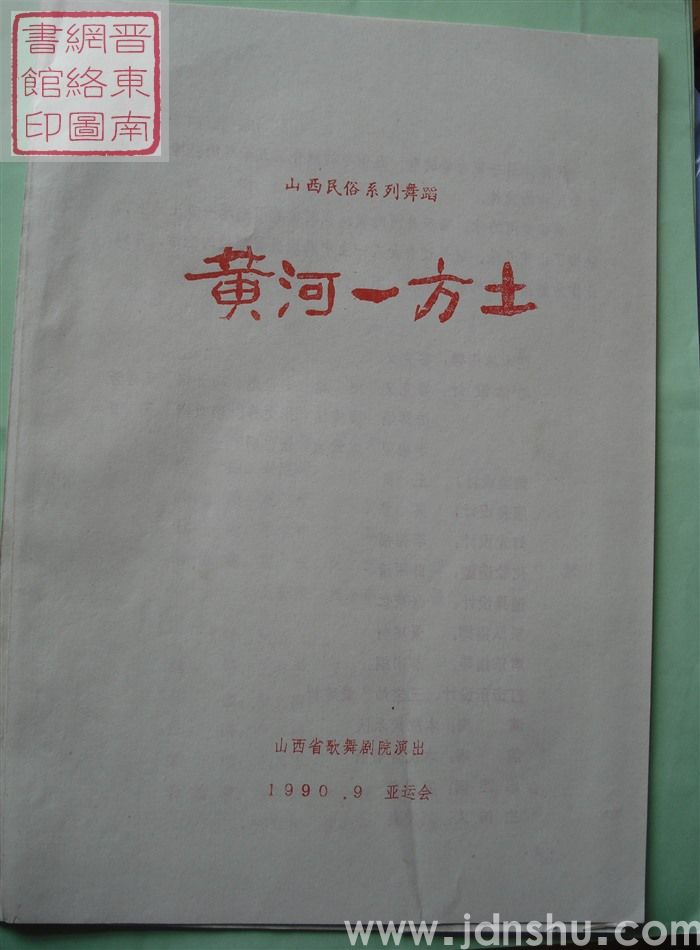 1990年：山西省歌舞剧院演出山西民俗系列舞蹈《黄河一方土》