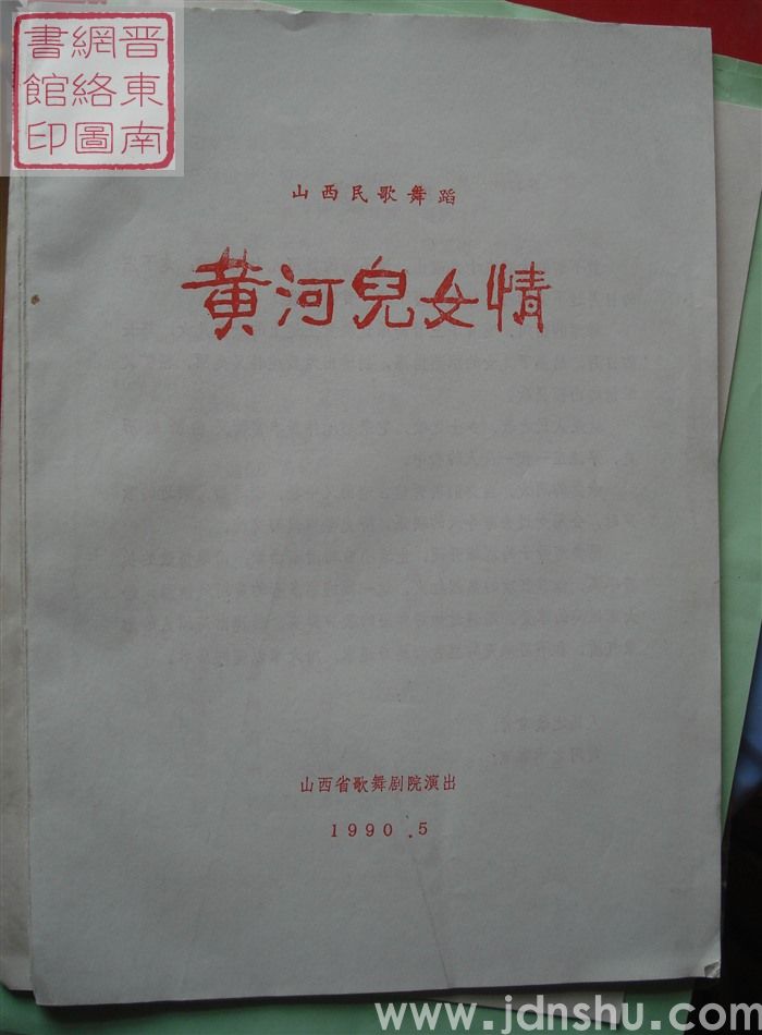 1990年：山西省歌舞剧院演出山西民歌舞蹈《黄河儿女情》（1990.5）