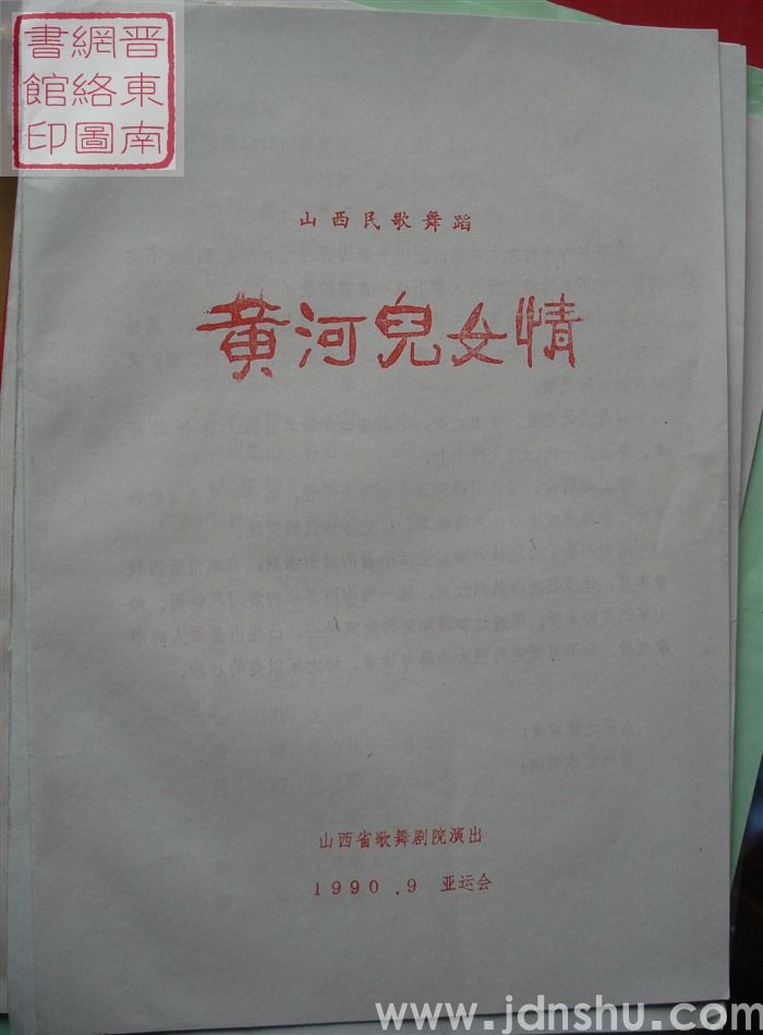 1990年：山西省歌舞剧院演出山西民歌舞蹈《黄河儿女情》（1990.9亚运会）