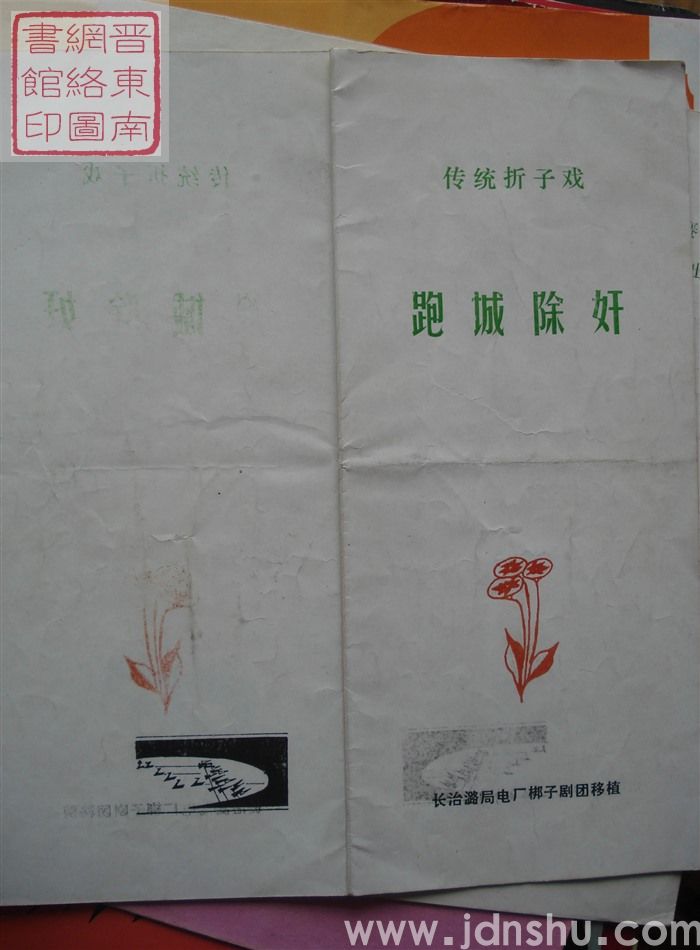 1990年：长治潞局电厂梆子剧团移植传统折子戏《跑城除奸》