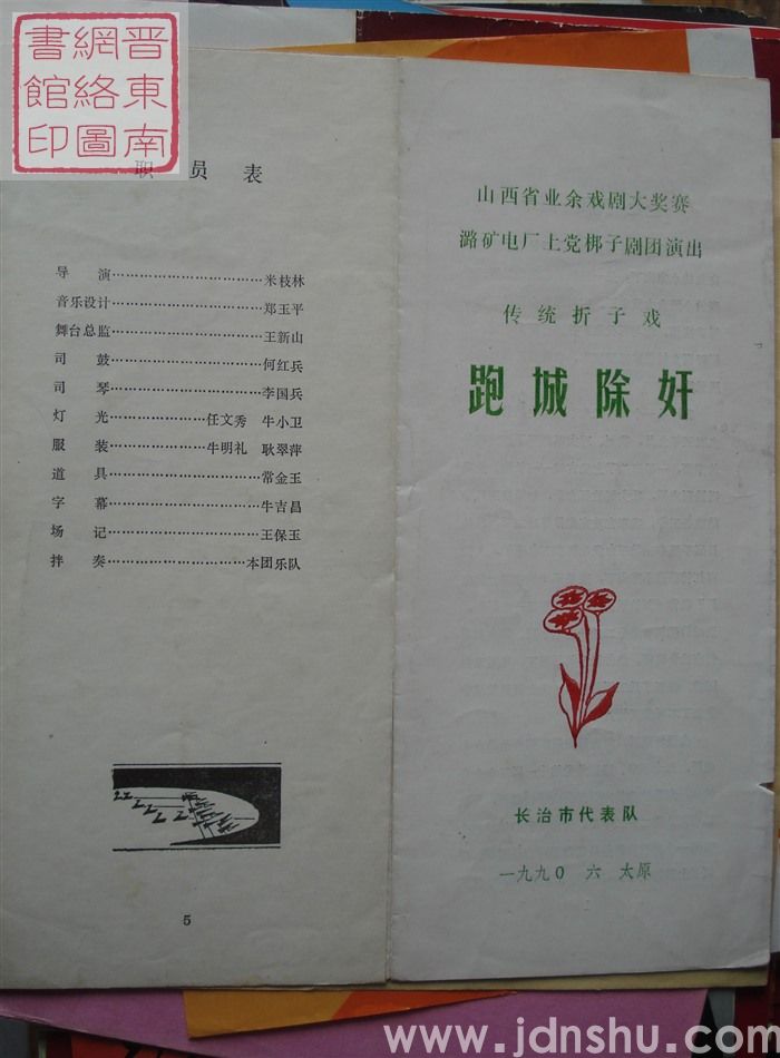 1990年：山西省业余戏剧大奖赛潞矿局电厂上党梆子剧团演出传统折子戏《跑城除奸》