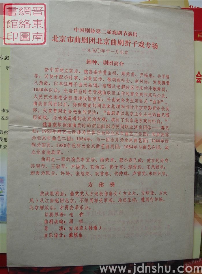 1990年：中国剧协第二届戏剧节演出北京市曲剧团北京曲剧折子戏专场