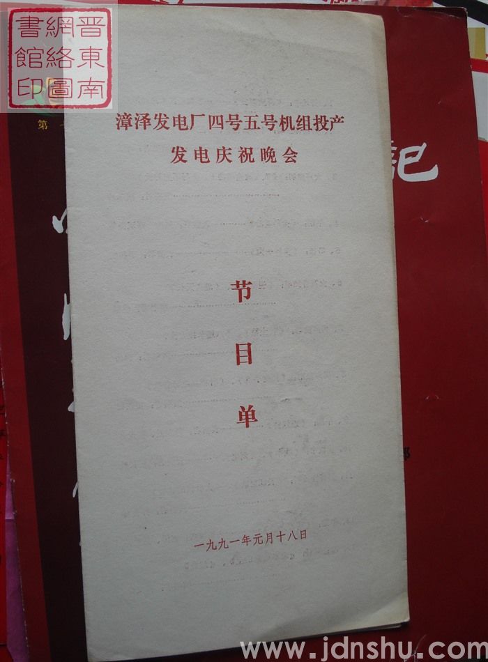1991年：漳泽发电厂四号五号机组投产发电庆祝晚会节目单