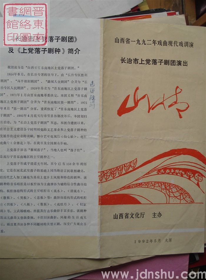 1992年：山西省一九九二年戏曲现代戏调演长治市上党落子剧团演出《山情》