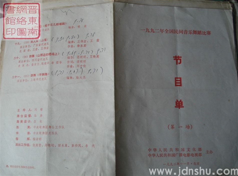 1992年：一九九二年全国民间音乐舞蹈比赛节目单（第一场）