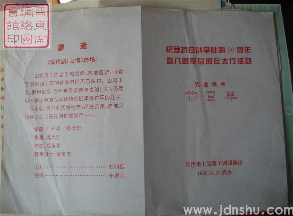 1995年：纪念抗日战争胜利50周年暨八路军总部在太行活动戏曲晚会长治市上党落子剧团演出节目单